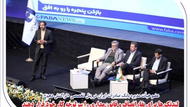 ​عضو هیئت‌مدیره بانک صادرات ایران : لندتک‌ها برای بقا، انصاف و قانون مداری را سرلوحه کار خود قرار دهند