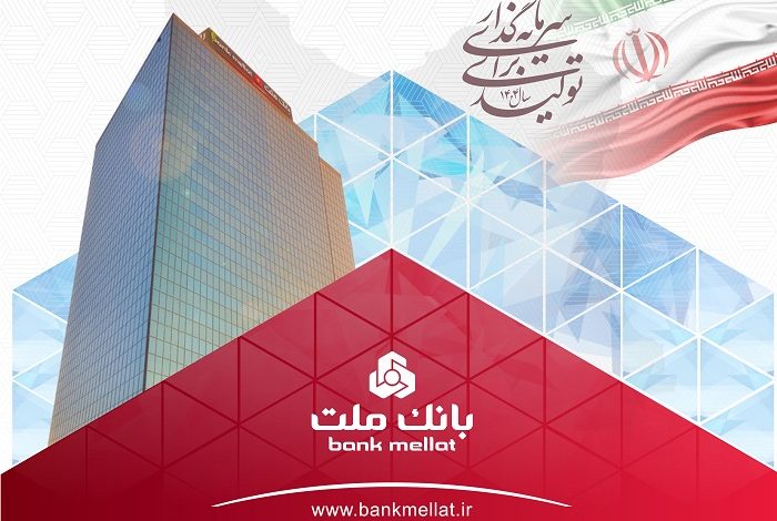 عملكرد درخشان بانك ملت با ثبت تراز عملیاتی مثبت 68 همتی در 6 ماه اول سال