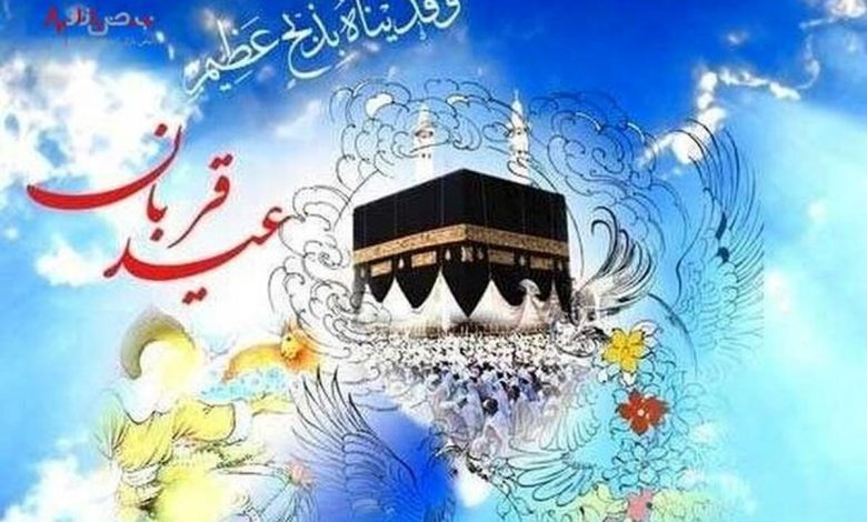 پیام عید قربان
