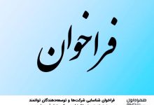 فراخوان عمومی شناسایی شرکت‌ها و توسعه‌دهندگان توانمند در زمینه مدیریت و ارکستراسیون سکوی هوش آسیب‌پذیری