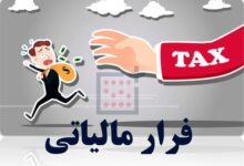 فرارهای مالیاتی چگونه کم شد؟