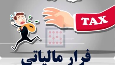 فرارهای مالیاتی چگونه کم شد؟