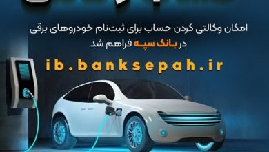 فراهم شدن امکان وکالتی کردن حساب‌های بانک سپه برای ثبت‌نام خودروهای برقی 