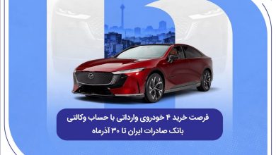 فرصت خرید ۴ خودروی وارداتی با حساب وکالتی بانک صادرات ایران تا ۳۰ آذرماه