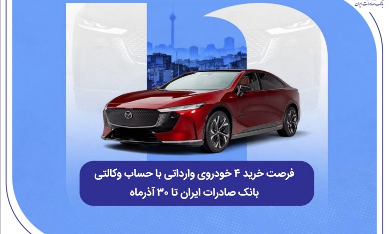 فرصت خرید ۴ خودروی وارداتی با حساب وکالتی بانک صادرات ایران تا ۳۰ آذرماه