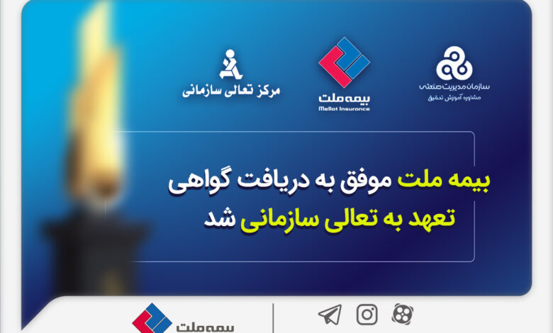 فرهادی پور: کسب این موفقیت زمینه‌ساز دستیابی به سطوح بالاتر تعالی در بیمه ملت است