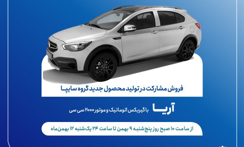 طرح فروش مشارکت در تولید خودروی جدید «آریا» از فردا آغاز می‌شود + بخشنامه