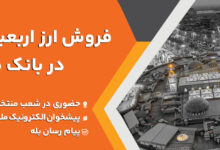 فروش ارز اربعین حسینی در باجه های ارزی بانك ملت در پایانه های مرزی