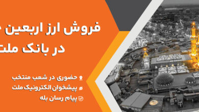 فروش ارز اربعین حسینی در باجه های ارزی بانك ملت در پایانه های مرزی