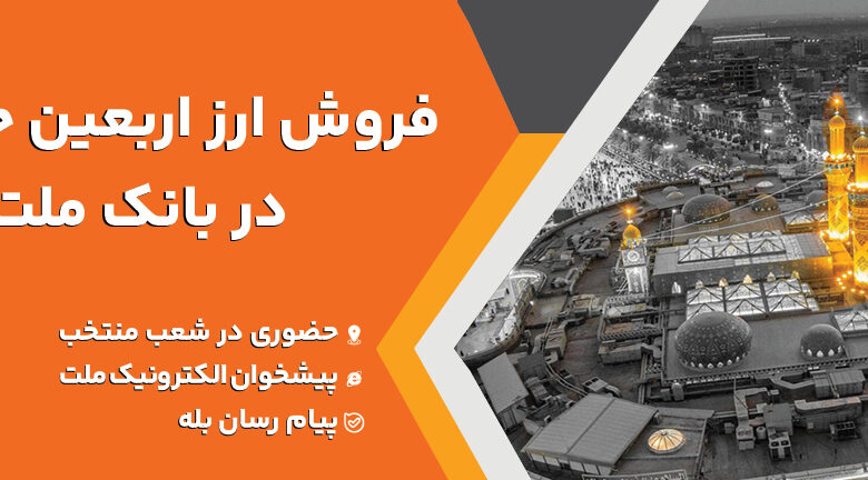 فروش ارز اربعین حسینی در باجه های ارزی بانك ملت در پایانه های مرزی