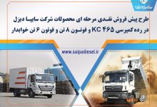 فروش اینترنتی محصولات شرکت سایپادیزل + بخشنامه