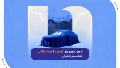 فروش خودروهای اتونوین با حساب وکالتی بانک صادرات ایران