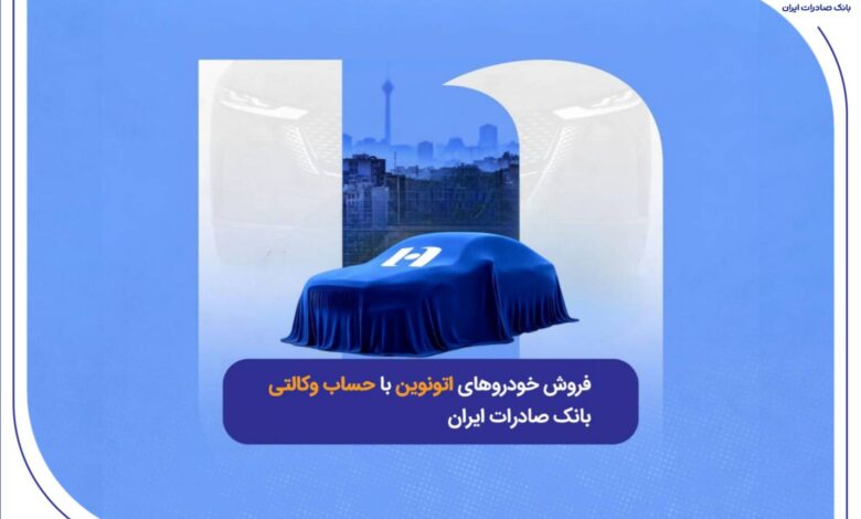 فروش خودروهای اتونوین با حساب وکالتی بانک صادرات ایران