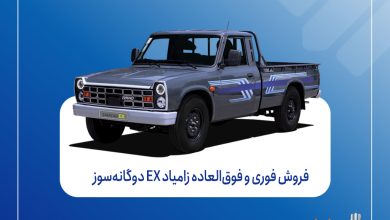 فروش فوری و فوق‌العاده زامیاد EX دوگانه‌سوز از شنبه + بخشنامه
