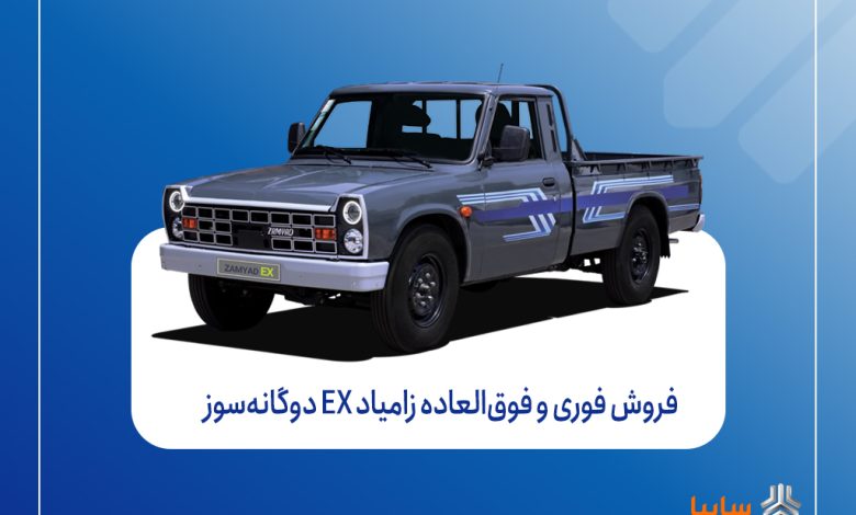 فروش فوری و فوق‌العاده زامیاد EX دوگانه‌سوز از شنبه + بخشنامه