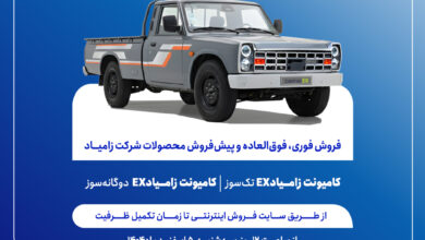 فروش فوری، فوق العاده اعتباری و پیش فروش اعتباری محصولات زامیاد باتسهیلات 6 میلیارد ریالی از فردا آغاز می‌شود+ بخشنامه