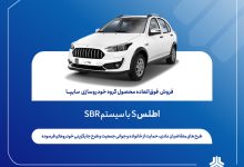 فروش فوق العاده اطلس S از فردا آغاز می‌شود + بخشنامه