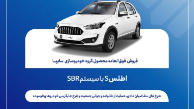 فروش فوق العاده اطلس S از فردا آغاز می‌شود + بخشنامه