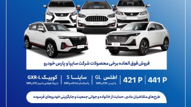 فروش فوق العاده محصولات گروه سایپا از فردا آغاز می‌شود + بخشنامه