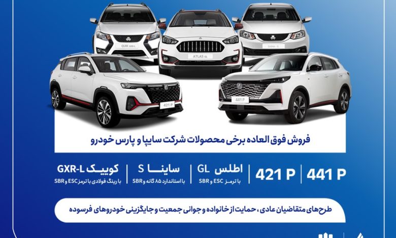 فروش فوق العاده محصولات گروه سایپا از فردا آغاز می‌شود + بخشنامه