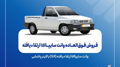 فروش فوق‌العاده سایپا151 ارتقاءیافته از ۴ آبان‌ماه + بخشنامه