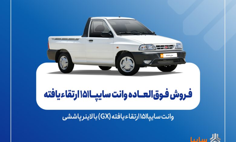 فروش فوقالعاده سایپا151 ارتقاءیافته از ۴ آبانماه + بخشنامه