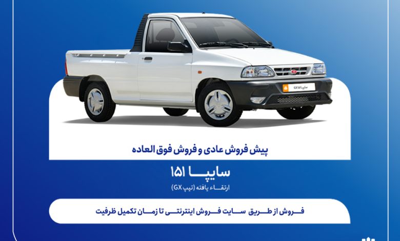 فروش فوق‌العاده و پیش‌فروش وانت سایپا151 ارتقاءیافته از هفته آینده + بخشنامه