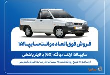 فروش فوق‌العاده وانت سایپا۱۵۱ ارتقاءیافته از فردا + بخشنامه