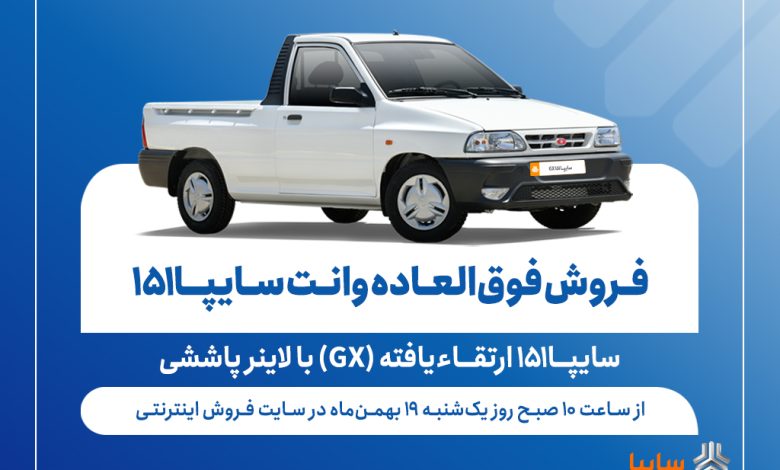 فروش فوق‌العاده وانت سایپا۱۵۱ ارتقاءیافته از فردا + بخشنامه