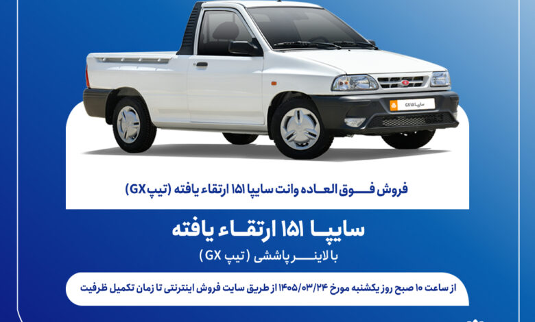 فروش فوق‌العاده وانت سایپا۱۵۱ از هفته آینده + بخشنامه