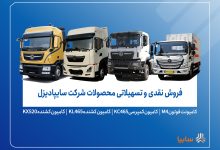 فروش محصولات شرکت سایپادیزل از دوشنبه ۲۶ آبان ماه آغاز می‌شود+ بخشنامه