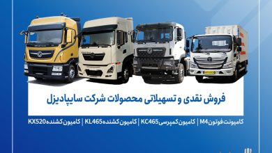 فروش محصولات شرکت سایپادیزل از دوشنبه ۲۶ آبان ماه آغاز می‌شود+ بخشنامه