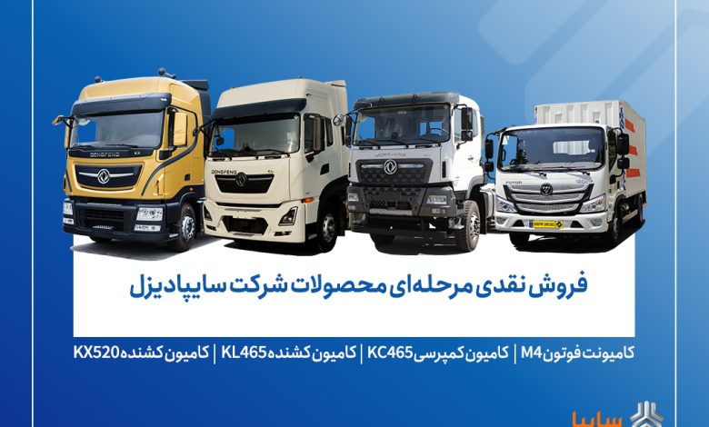 فروش محصولات شرکت سایپادیزل از فردا آغاز می‌شود+ بخشنامه