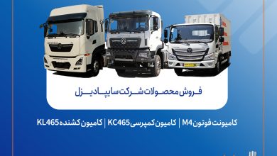 فروش محصولات شرکت سایپادیزل از هفته آینده آغاز می‌شود + بخشنامه