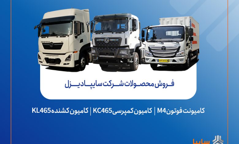 فروش محصولات شرکت سایپادیزل از هفته آینده آغاز میشود + بخشنامه