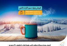 فروش ویژه سیمکارت‌های دائمی همراه اول با تخفیف 40 درصدی