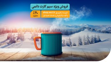 فروش ویژه سیمکارت‌های دائمی همراه اول با تخفیف 40 درصدی