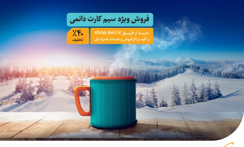 فروش ویژه سیمکارت‌های دائمی همراه اول با تخفیف 40 درصدی