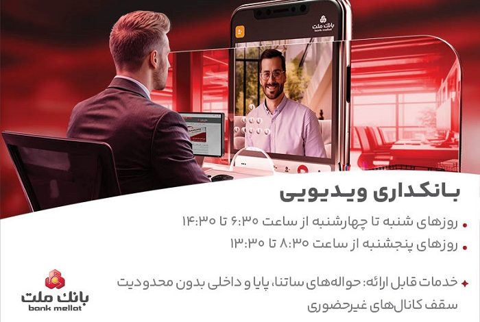 فعالیت بانكداری ویدیویی بانك ملت در تمام روزهای هفته و پنجشنبه ها