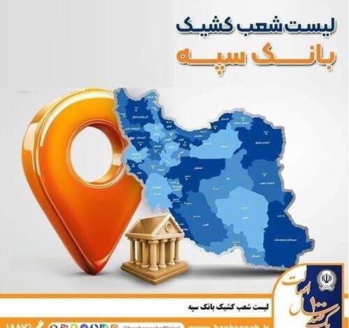 فعالیت شعب کشیک بانک سپه در روز چهارشنبه 5 فروردین ماه