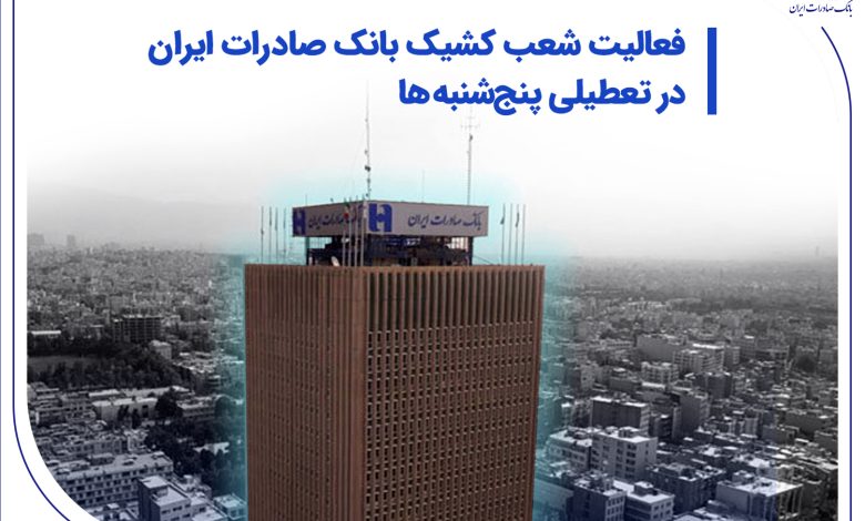 فعالیت شعب کشیک بانک صادرات ایران در تعطیلی پنج‌شنبه‌ها