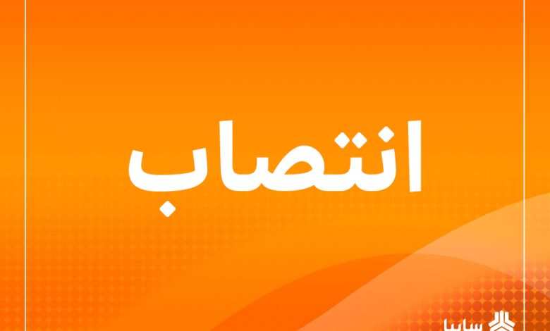 قائم مقام مدیرعامل در امور شرکت‌های تولیدی و تأمین منصوب شد