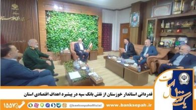 قدردانی استاندار خوزستان از نقش بانک سپه در پیشبرد اهداف اقتصادی استان