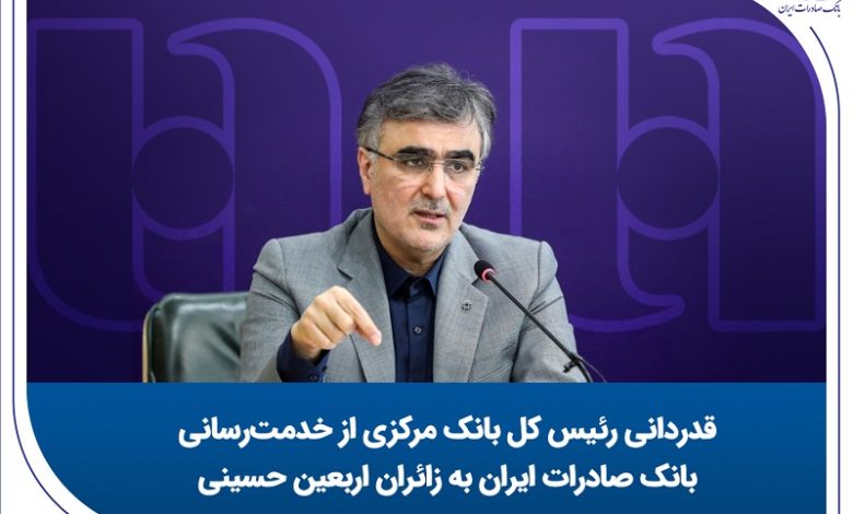 قدردانی رئیس کل بانک مرکزی از خدمت‌رسانی بانک صادرات ایران به زائران اربعین حسینی