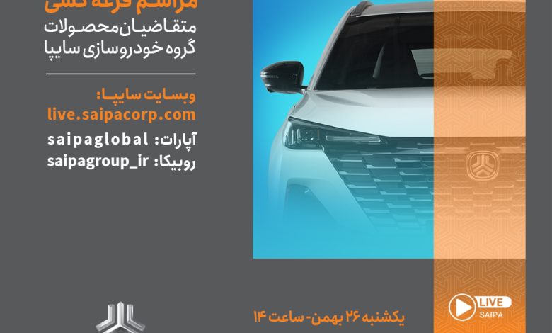 قرعه‌کشی فروش فوق‌العاده محصولات گروه خودروسازی سایپا فردا برگزار می‌شود