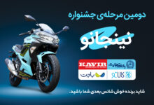 قرعهکشی مرحله دوم جشنواره مشترک کالانو و کویرموتور تجارت