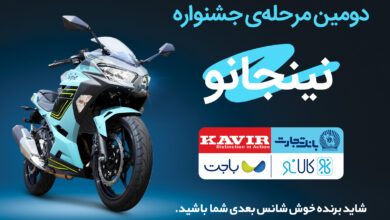 قرعه‌کشی مرحله دوم جشنواره مشترک کالانو و کویرموتور تجارت