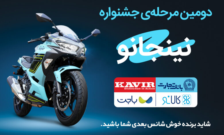 قرعه‌کشی مرحله دوم جشنواره مشترک کالانو و کویرموتور تجارت