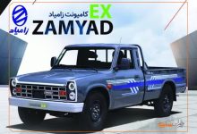 قیمت محصول جدید شرکت زامیاد مشخص شد