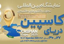 كاسپین اكسپو 2025؛ بزرگ_ترین رویداد تجاری شمال كشور با محوریت منطقه آزاد انزلی